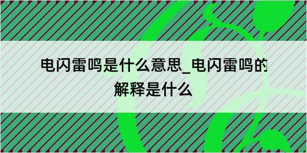 电闪雷鸣是什么意思_电闪雷鸣的解释是什么