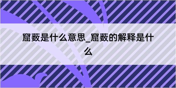 窟薮是什么意思_窟薮的解释是什么