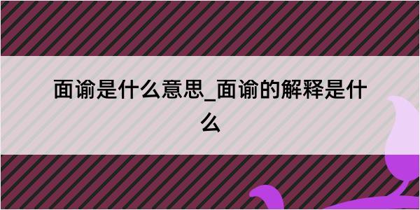 面谕是什么意思_面谕的解释是什么