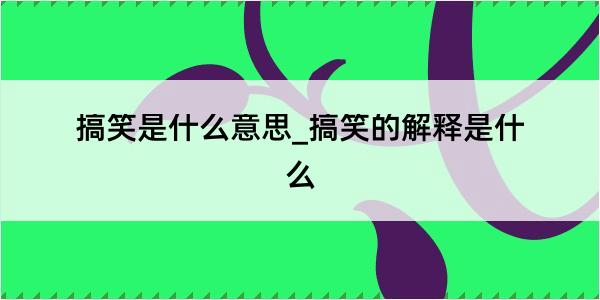 搞笑是什么意思_搞笑的解释是什么