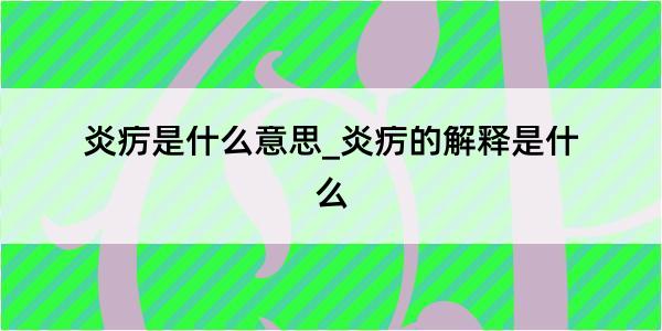 炎疠是什么意思_炎疠的解释是什么