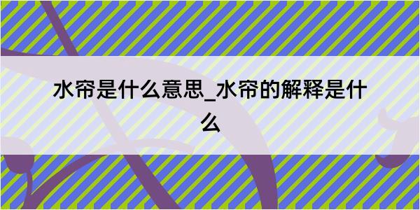 水帘是什么意思_水帘的解释是什么