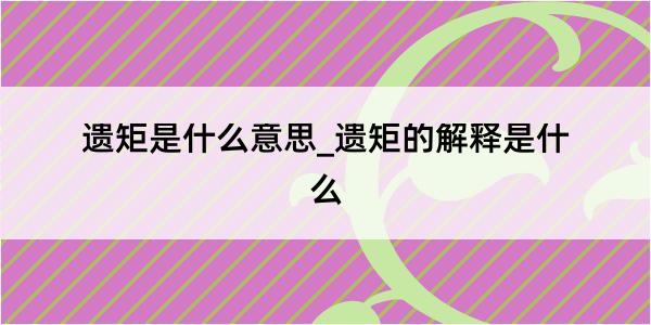 遗矩是什么意思_遗矩的解释是什么