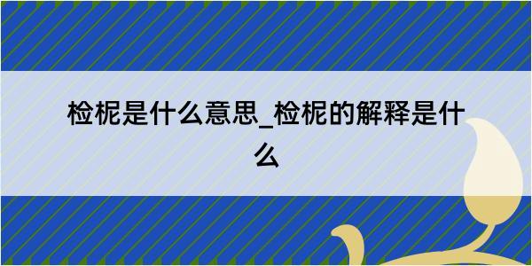 检柅是什么意思_检柅的解释是什么