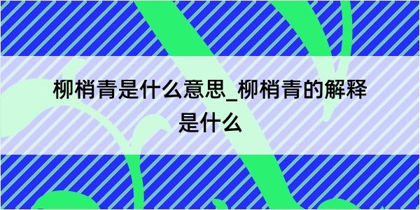 柳梢青是什么意思_柳梢青的解释是什么