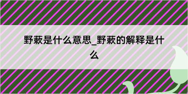 野蔌是什么意思_野蔌的解释是什么