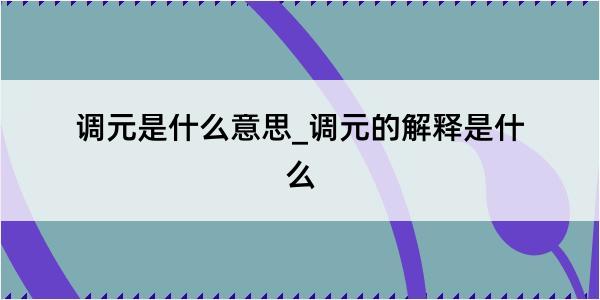 调元是什么意思_调元的解释是什么