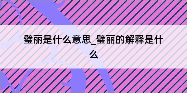 璧丽是什么意思_璧丽的解释是什么