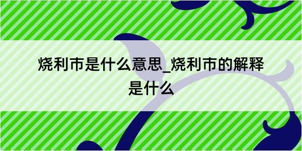 烧利市是什么意思_烧利市的解释是什么