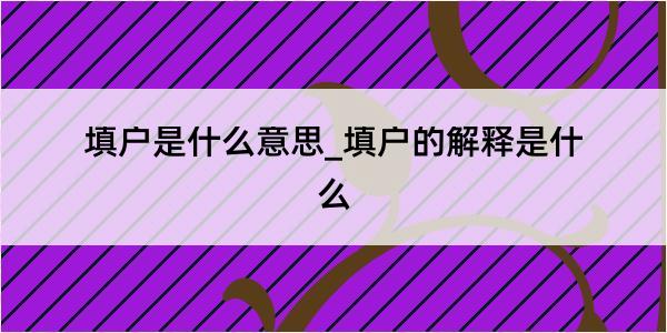 填户是什么意思_填户的解释是什么