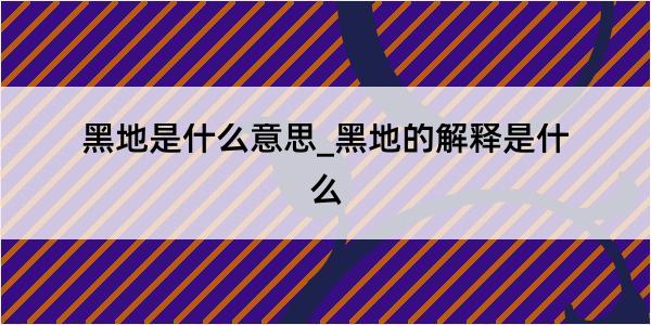 黑地是什么意思_黑地的解释是什么