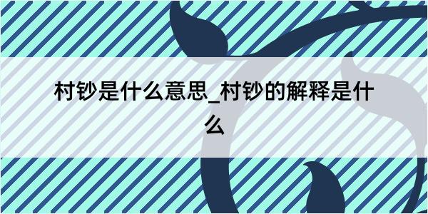 村钞是什么意思_村钞的解释是什么