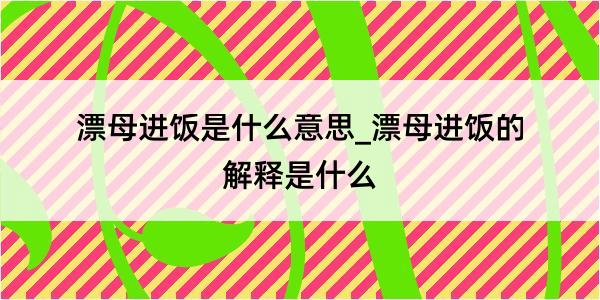 漂母进饭是什么意思_漂母进饭的解释是什么