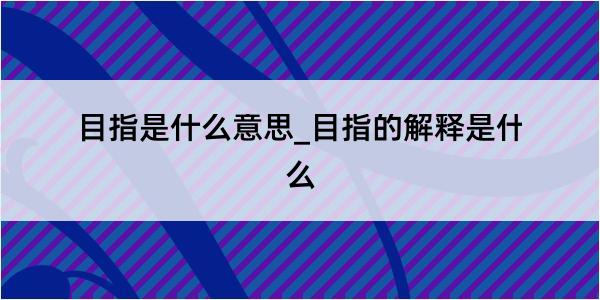 目指是什么意思_目指的解释是什么