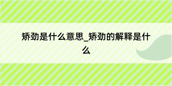 矫劲是什么意思_矫劲的解释是什么