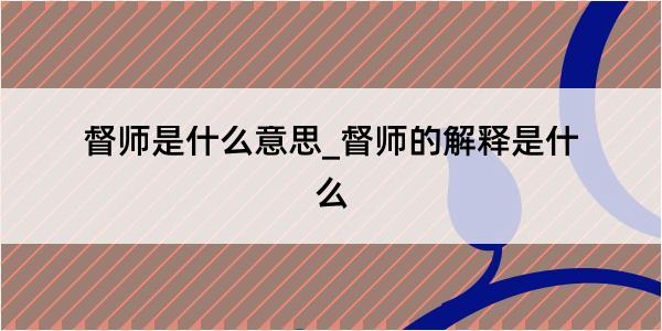 督师是什么意思_督师的解释是什么