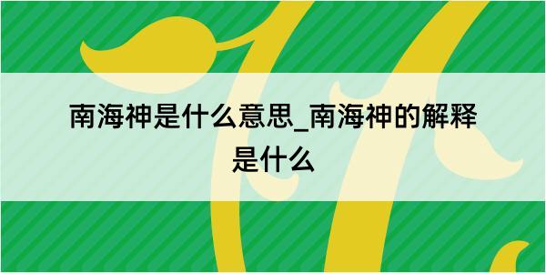 南海神是什么意思_南海神的解释是什么