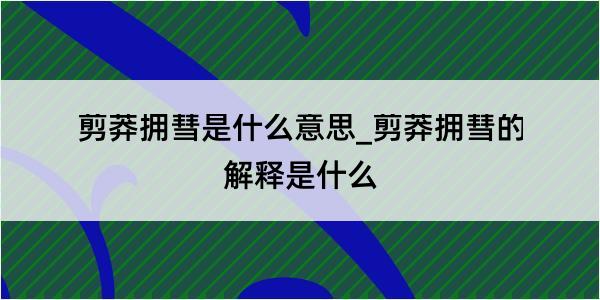 剪莽拥彗是什么意思_剪莽拥彗的解释是什么