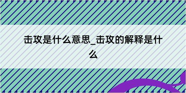 击攻是什么意思_击攻的解释是什么