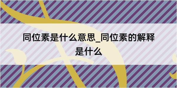 同位素是什么意思_同位素的解释是什么