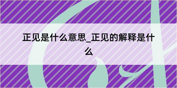 正见是什么意思_正见的解释是什么