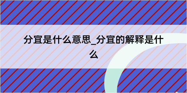 分宜是什么意思_分宜的解释是什么