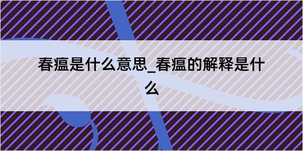 春瘟是什么意思_春瘟的解释是什么