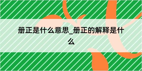 册正是什么意思_册正的解释是什么