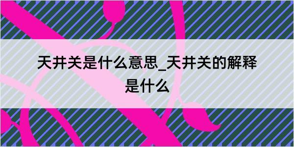 天井关是什么意思_天井关的解释是什么