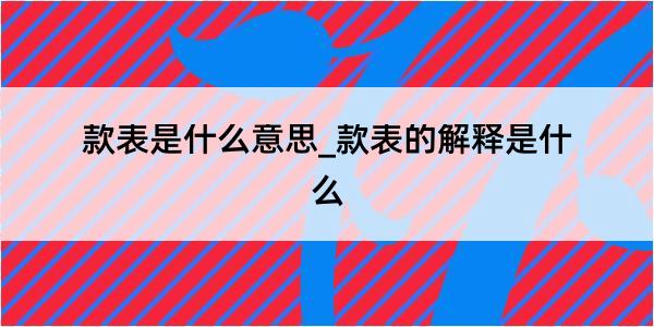 款表是什么意思_款表的解释是什么