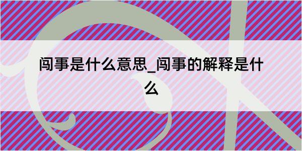 闯事是什么意思_闯事的解释是什么