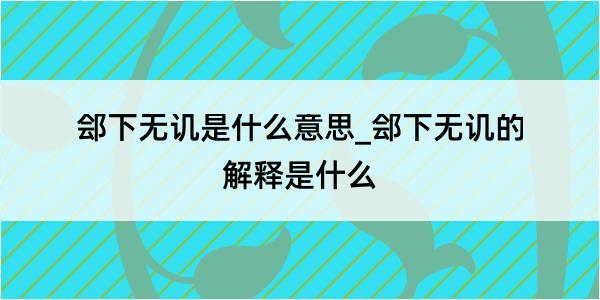 郐下无讥是什么意思_郐下无讥的解释是什么