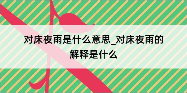 对床夜雨是什么意思_对床夜雨的解释是什么