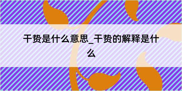 干贽是什么意思_干贽的解释是什么