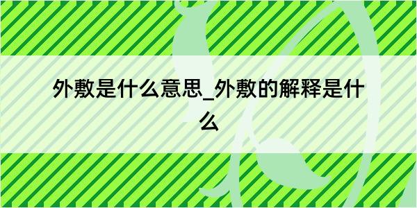 外敷是什么意思_外敷的解释是什么