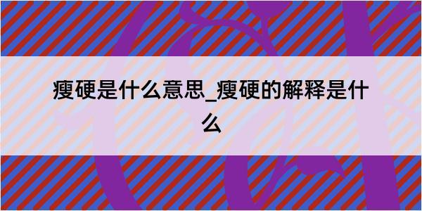 瘦硬是什么意思_瘦硬的解释是什么