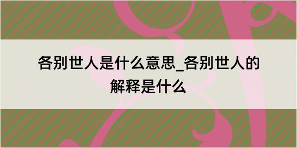 各别世人是什么意思_各别世人的解释是什么