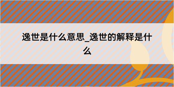 逸世是什么意思_逸世的解释是什么