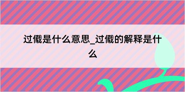 过傤是什么意思_过傤的解释是什么