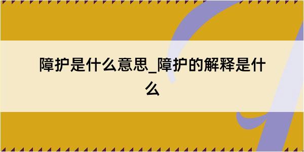 障护是什么意思_障护的解释是什么