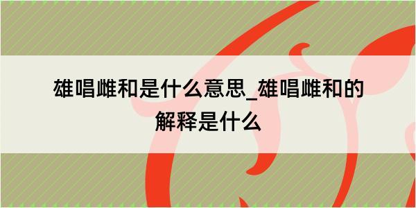 雄唱雌和是什么意思_雄唱雌和的解释是什么