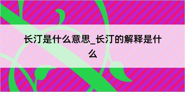 长汀是什么意思_长汀的解释是什么