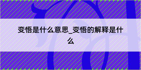 变悟是什么意思_变悟的解释是什么