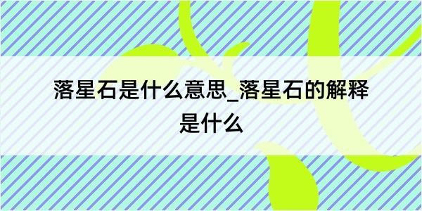 落星石是什么意思_落星石的解释是什么