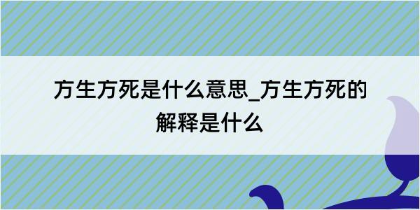 方生方死是什么意思_方生方死的解释是什么