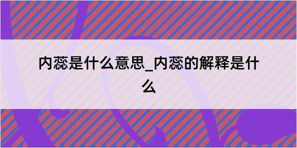 内蕊是什么意思_内蕊的解释是什么