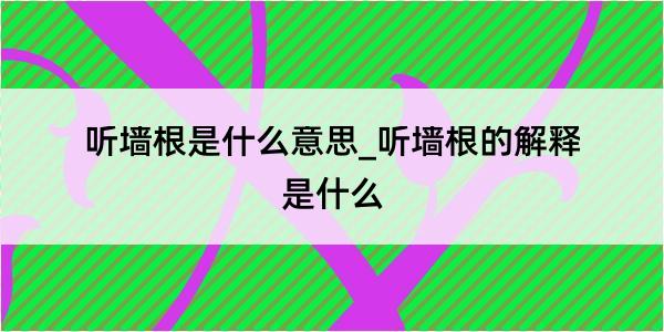 听墙根是什么意思_听墙根的解释是什么