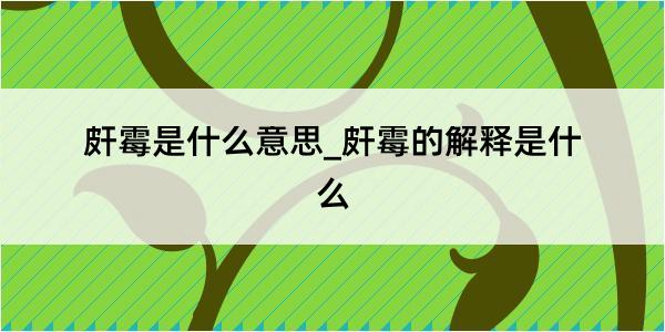 皯霉是什么意思_皯霉的解释是什么