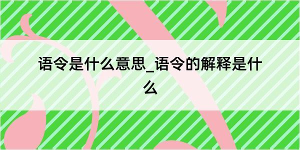 语令是什么意思_语令的解释是什么