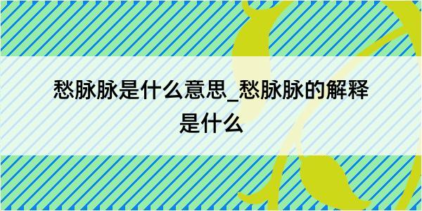 愁脉脉是什么意思_愁脉脉的解释是什么